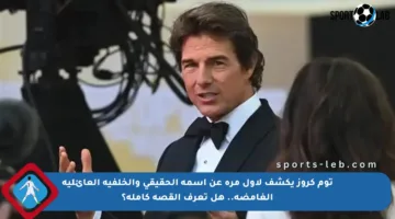 توم كروز يكشف لأول مرة عن اسمه الحقيقي والخلفية العائلية الغامضة.. هل تعرف القصة كاملة؟